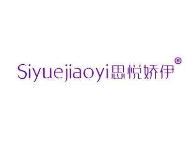 思悦娇伊