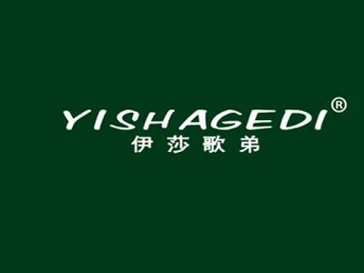 伊莎歌弟