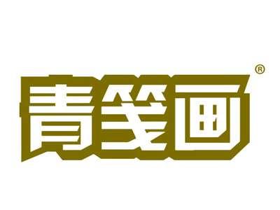 青笺画
