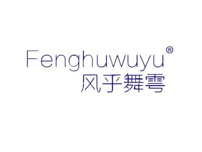 风乎舞雩