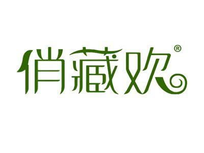 俏藏欢