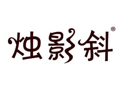 烛影斜