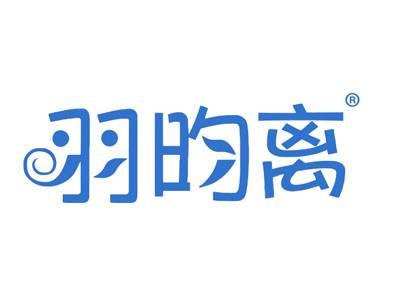 羽昀离