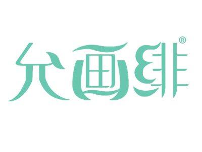 允画绯
