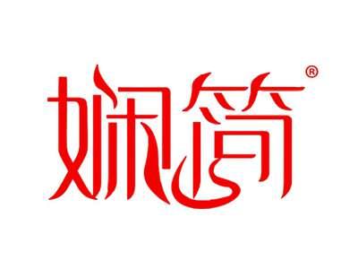 娴简