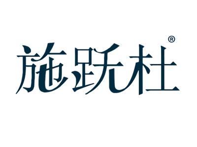 施跃杜