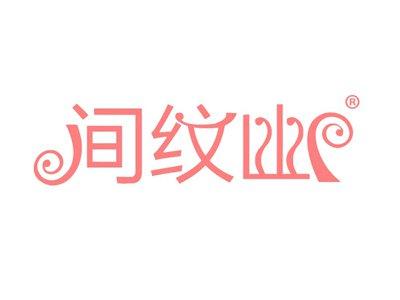 间纹幽