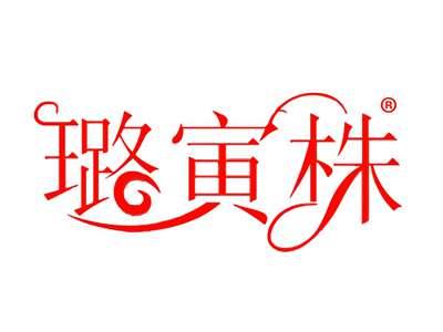 璐寅株