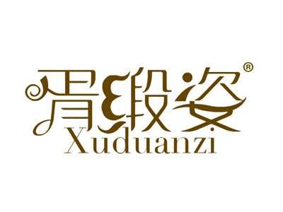 胥缎姿