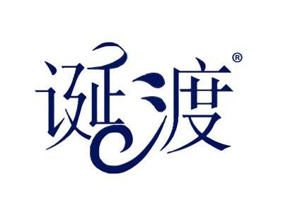 诞渡