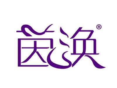 茵涣