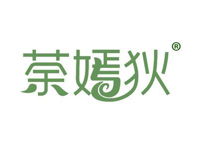 荼嫣狄