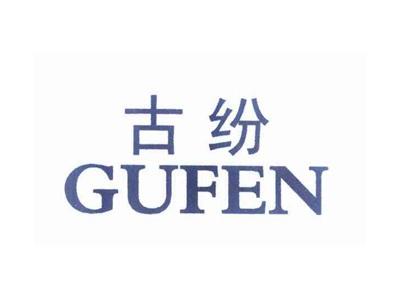 古纷
