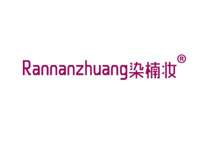 染楠妆