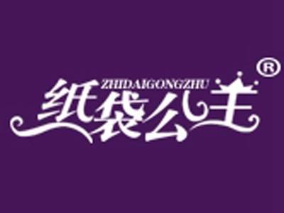 纸袋公主