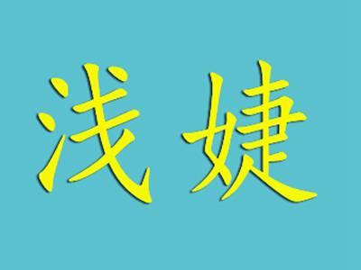浅婕
