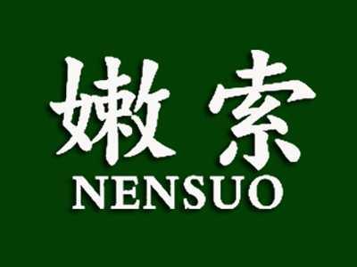 嫩索
