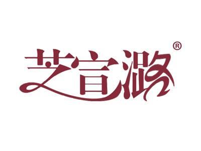 芝宣潞