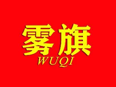 雾旗