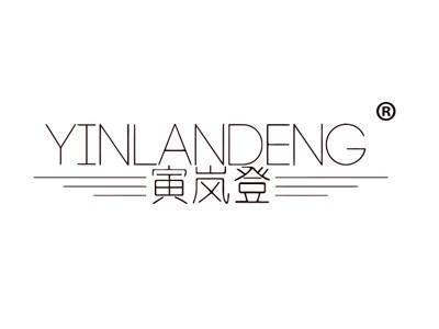 寅岚登