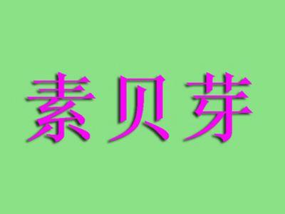 素贝芽