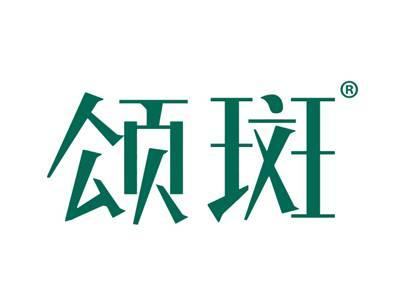 颂斑