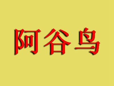 阿谷鸟
