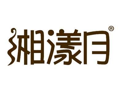 湘漾月