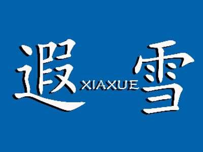 遐雪
