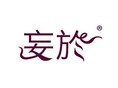 妄於