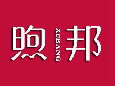 煦邦