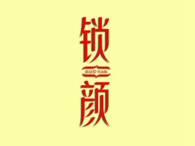 锁颜