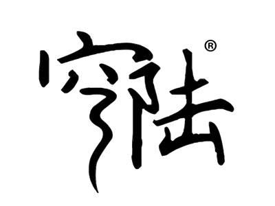 穹陆
