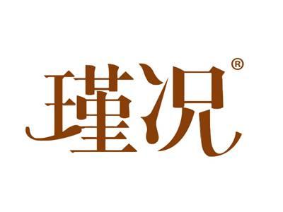 瑾况