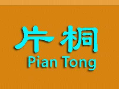 片桐