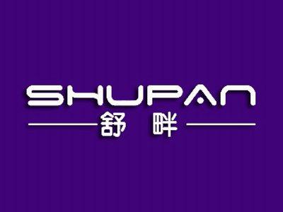 舒畔