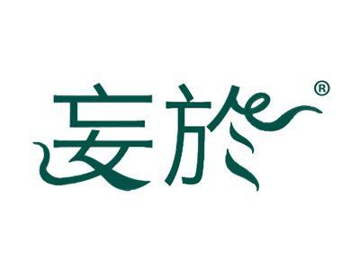 妄於
