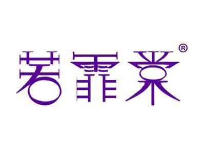 若霏棠