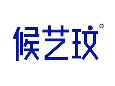 候艺玟