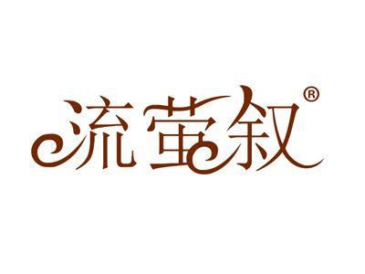 流萤叙
