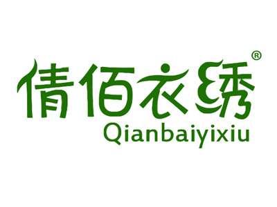 倩佰衣绣