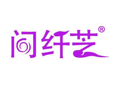 问纤芝