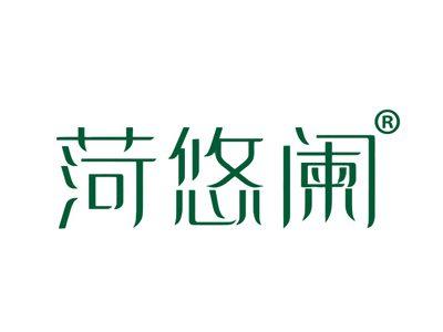 菏悠阑