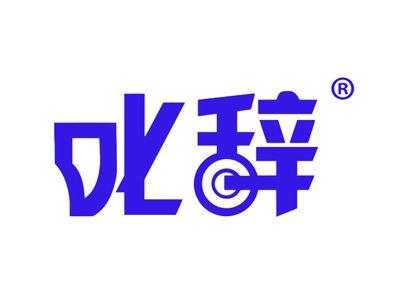 叱辞