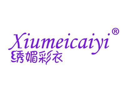绣媚彩衣