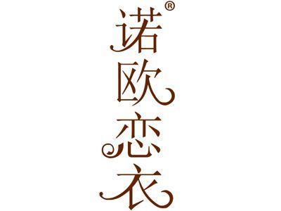 诺欧恋衣