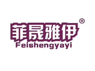 菲晟雅伊