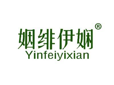 姻绯伊娴