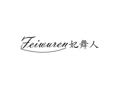 妃舞人