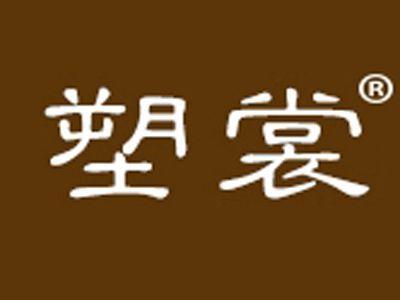 塑裳